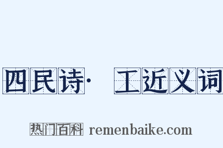 四民诗·工近义词是什么意思的图片